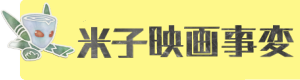 米子映画事変