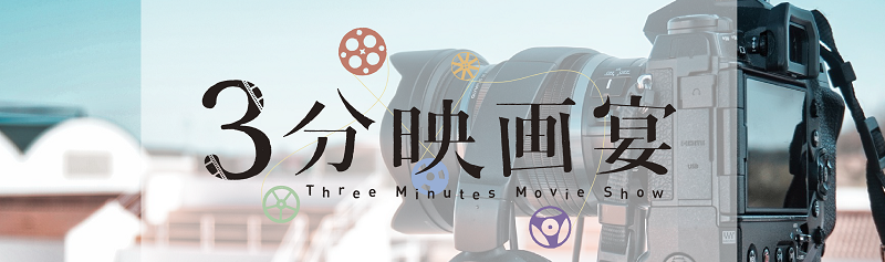 3分映画宴