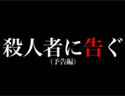 「殺人者に告ぐ（予告編）」