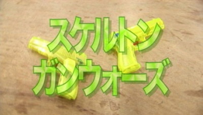 「スケルトン・ガンウォーズ」