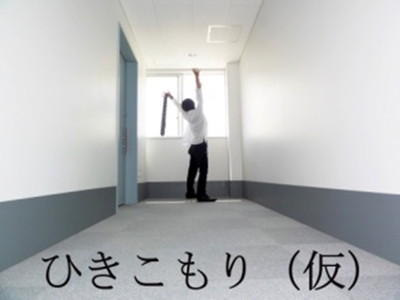 「ひきこもり（仮）」