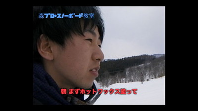 「森プロスノーボード教室」