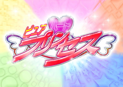 「ピュア ハート プリンセス」
