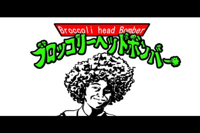 「ブロッコリー・ヘッド・ボンバー」