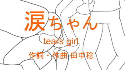 「涙ちゃん」