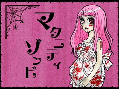 「マタニティゾンビ」