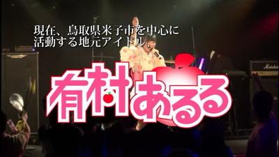 「米子アイドルストーリー　有村あるる編」