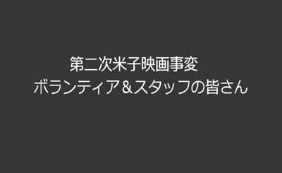 「第二次米子映画事変　ボランティア＆スタッフの皆さん」