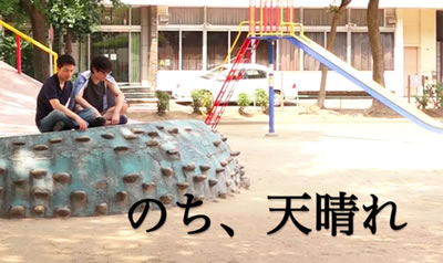 「のち、天晴れ」