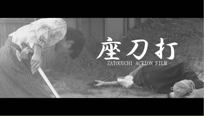 「座刀打」
