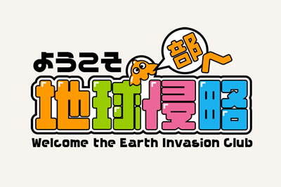 「ようこそ地球侵略部へ」