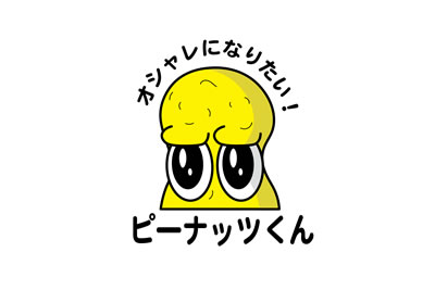 「オシャレになりたい！ピーナッツくん」