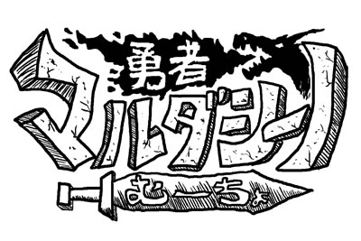 「勇者マルダシ―ノむーちょ」