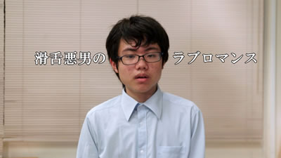 「滑舌悪男のラブロマンス」