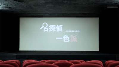 「名探偵 一色誠 ～元町映画館殺人事件～」