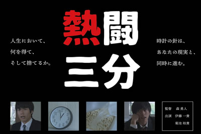 「熱闘三分」