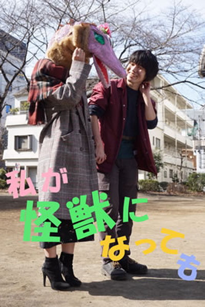 「私が怪獣になっても PART1」