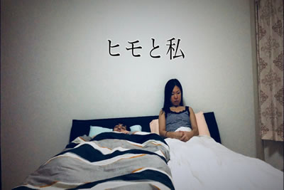 「ヒモと私」
