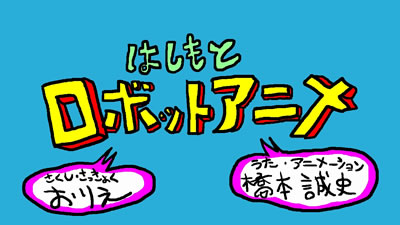 「はしもとロボットアニメ」
