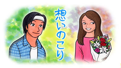 「想いのこり」