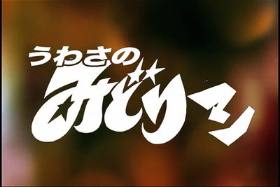 「うわさのみどりマン」
