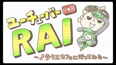 「ユーチューバーRAI ～ノラクエカフェに行ってみた～」