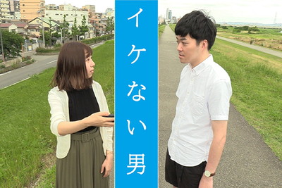 「イケない男」