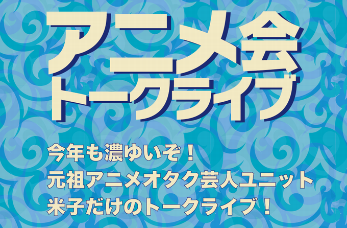 「アニメ会トークライブ」