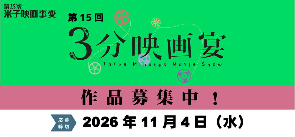  第15次米子映画事変・3分映画宴募集開始
