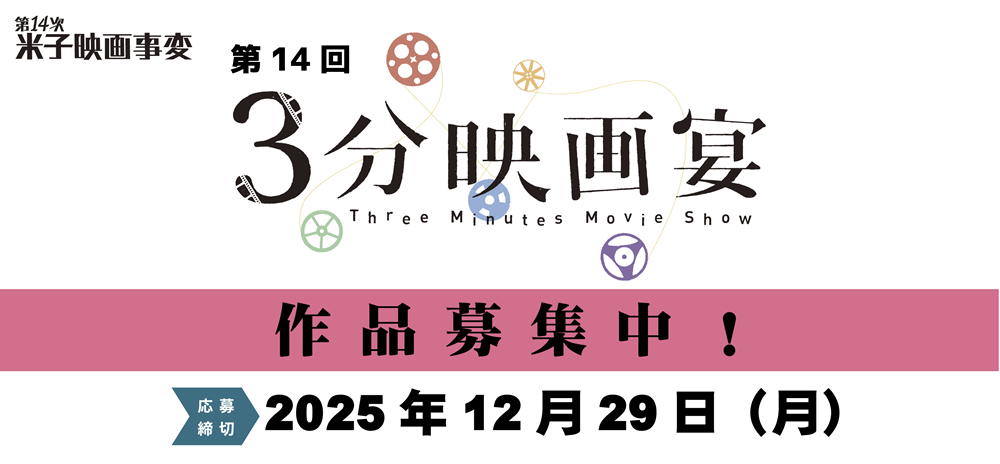 3分映画募集中