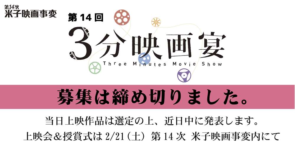 3分映画募集中