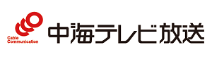 中海テレビ