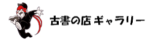 古書の店ギャラリー