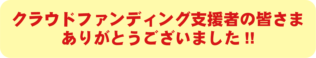  クラファン一覧