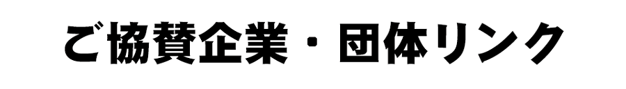  ご協賛企業・団体リンク