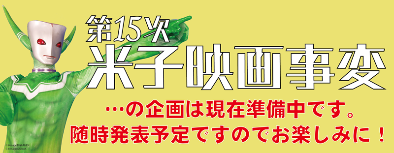  第15次企画