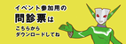 イベント参加時の問診票事前ダウンロード