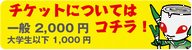 チケットについて