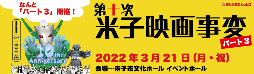 第十次米子映画事変パート3