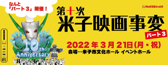 「第十次 米子映画事変パート３」イベントバナー