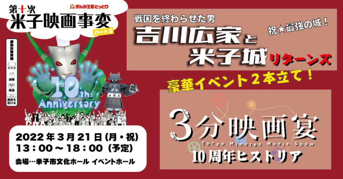 「第十次 米子映画事変パート３」イベントバナー